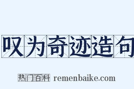 叹为奇迹造句是什么意思的图片